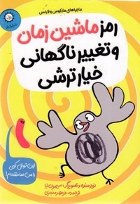 رمز ماشین زمان و تغییر ناگهانی خیار ترشی